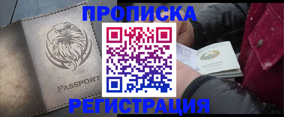 купить прописку в Крымске